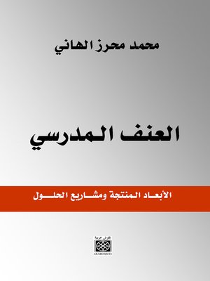 cover image of العنف المدرسي : الأبعاد المنتجة ومشاريع الحلول